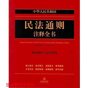 正版 社法规中心 书籍 法律出版 社 中华人民共和国民法通则注释全书：配套解析与应用实例