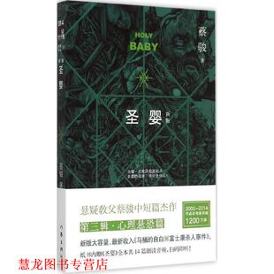 【正版书籍】 圣婴 蔡骏　著 作家出版社