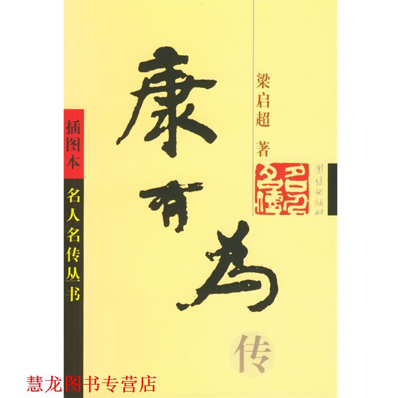 【正版书籍】 康有为传 梁启超 著 团结出版社