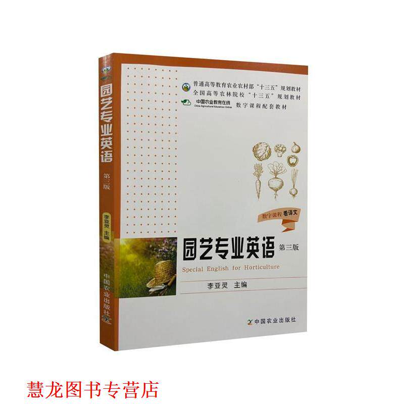 【正版书籍】 园艺专业英语  中国农业出版社