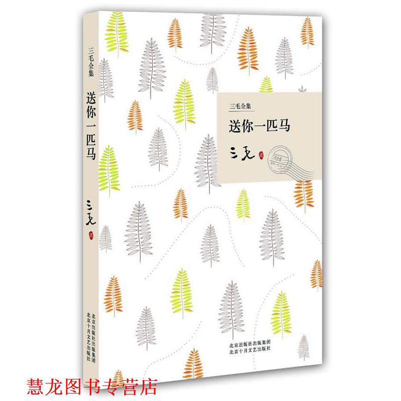【正版书籍】 送你一匹马 三毛 著 北京十月文艺出版社