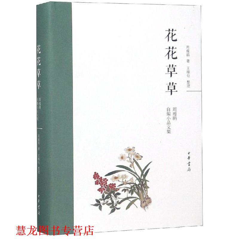 【正版书籍】 花花草草：周瘦鹃自编小品文集 周瘦鹃,王稼句,整理 著 中华书局