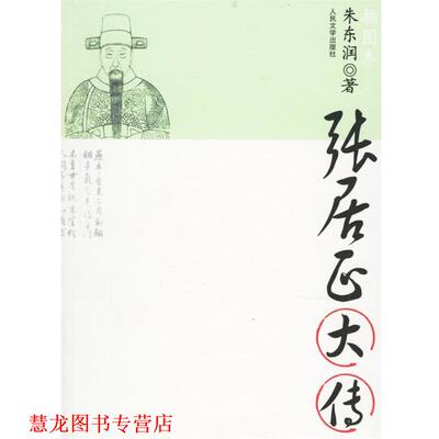 【正版书籍】 张居正大传 朱东润 著 人民文学出版社