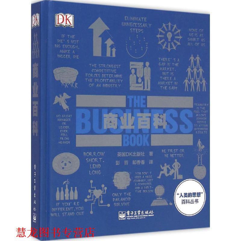【正版书籍】 DK商业百科 英国DK出版社　著,彭哲,郞香香　译 电子工业出版社