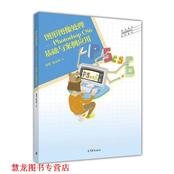 【正版书籍】 图形图像处理 Photoshop CS6基础与案例应用 徐军,张玉琴 高等教育出版社