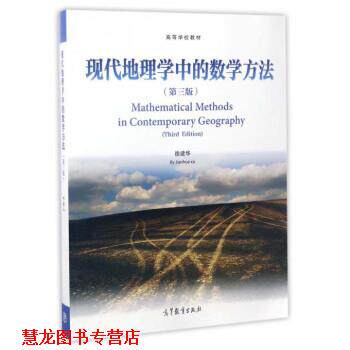 【正版书籍】 现代地理学中的数学方法- 徐建华 编 高等教育出版社