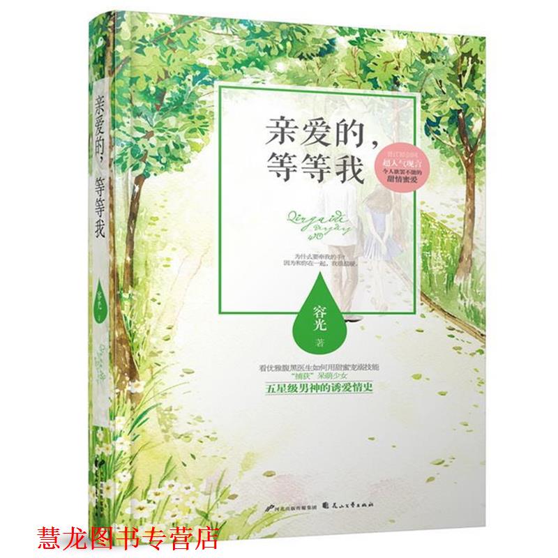 【正版书籍】 亲爱的,等等我 容光 花山文艺出版社