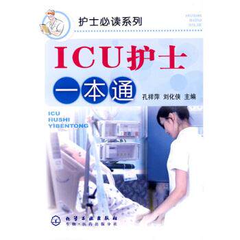 【正版书籍】 ICU护士一本通 孔祥萍,刘化侠 编 化学工业出版社