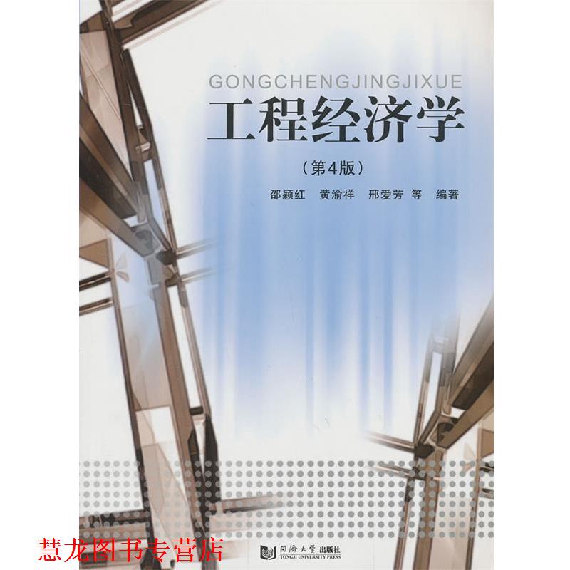 【正版书籍】 工程经济学 邵颖红,黄渝祥,邢爱芳 著作 同济大学出版社