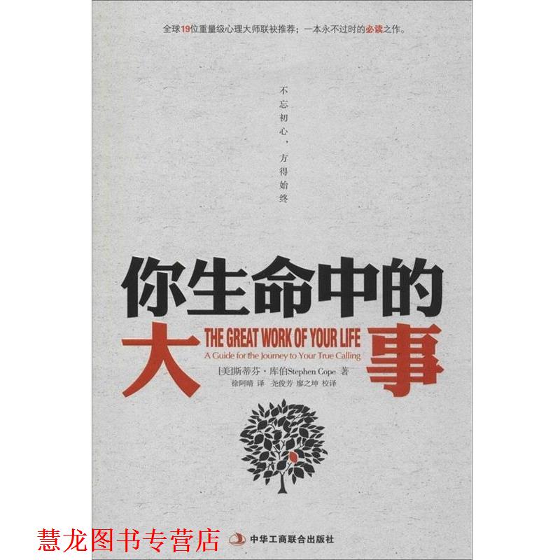 【正版书籍】 你生命中的大事:不忘初心，方得始终 [美]库伯　著,徐阿晴　译,尧俊芳,廖之坤　校译 中华工商联合出版社