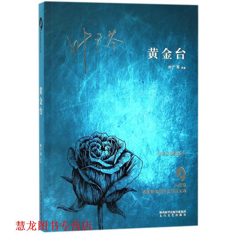 【正版书籍】 黄金台 叶广芩 著 陕西新华出版传媒集团，太白文艺出版社