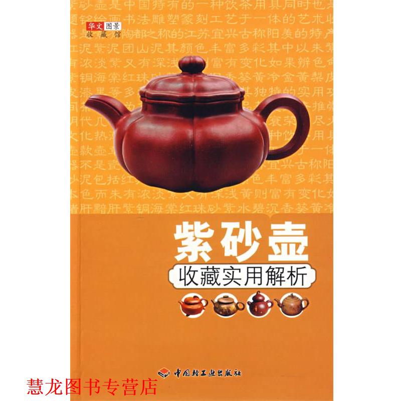 【正版书籍】 紫砂壶收藏实用解析 华文图景 企划 中国轻工业出版社