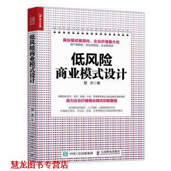 【正版书籍】 低风险商业模式设计 慧杰 著 人民邮电出版社