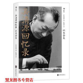 【正版书籍】 吴清源回忆录:以文会友 [日] 吴清源 著,陈翰希 译 北京联合出版公司