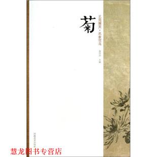 艺苑掇英 名家花鸟 菊 河南美术出版 书籍 郭贵兴 社 正版