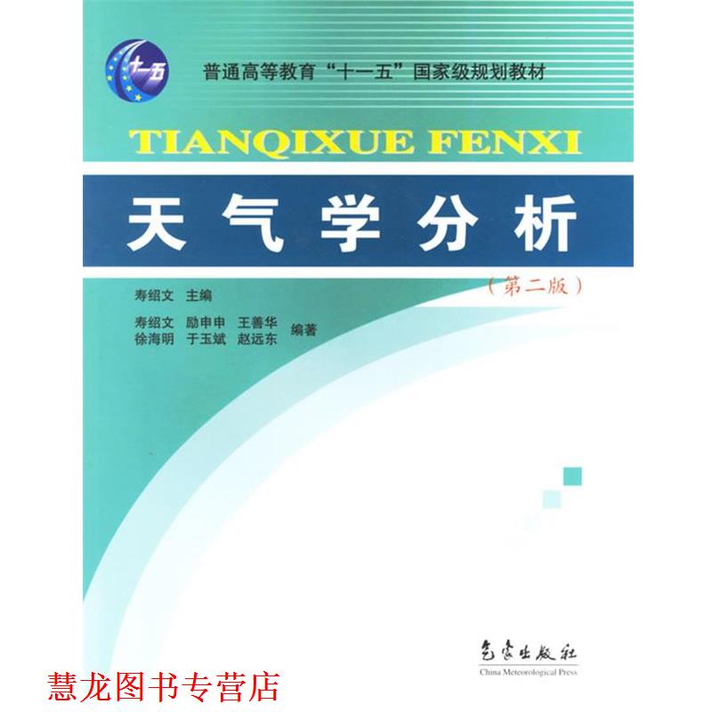 【正版书籍】 天气学分析 寿绍文 主编 气象出版社