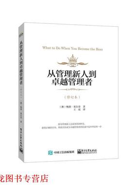 【正版书籍】 从管理新人到管理者 Bob Selden(鲍勃.塞尔登) 著,王瑶 译 电子工业出版社