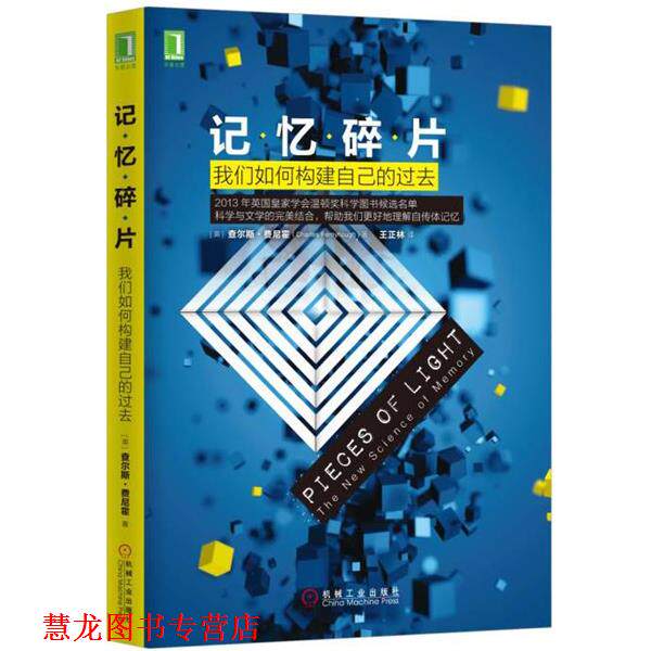 【正版书籍】 记忆碎片:我们如何构建自己的过去 [英] 查尔斯·费尼霍,王正林 译 机械工业出版社