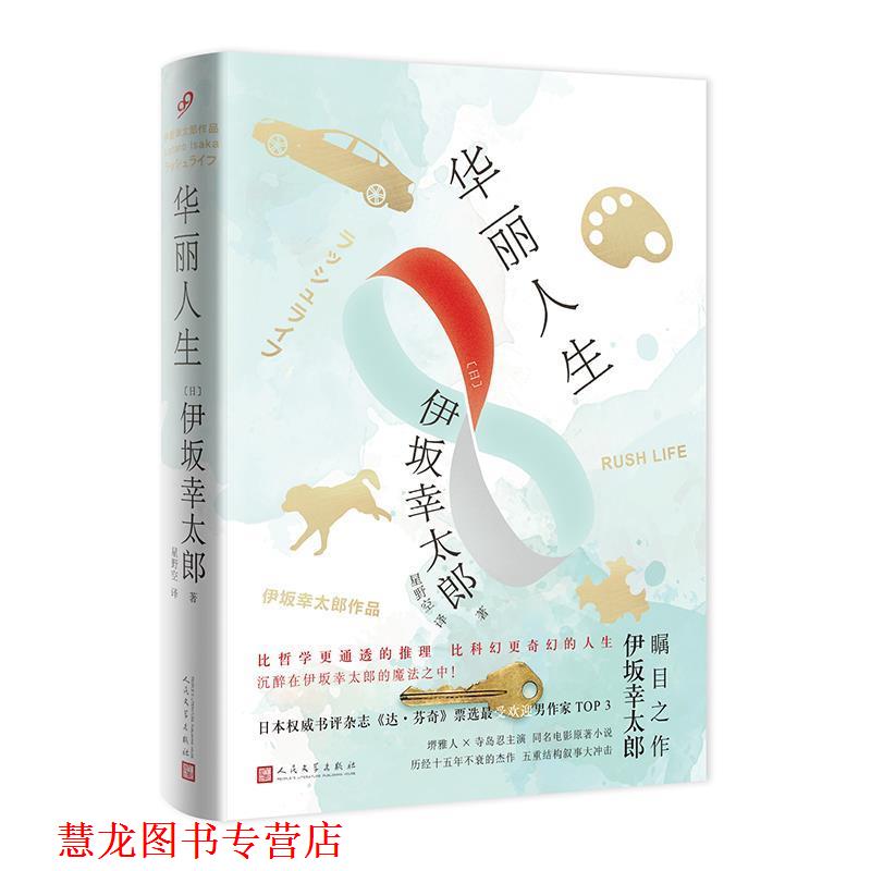 【正版书籍】 华丽人生 [日] 伊坂幸太郎 著 人民文学出版社