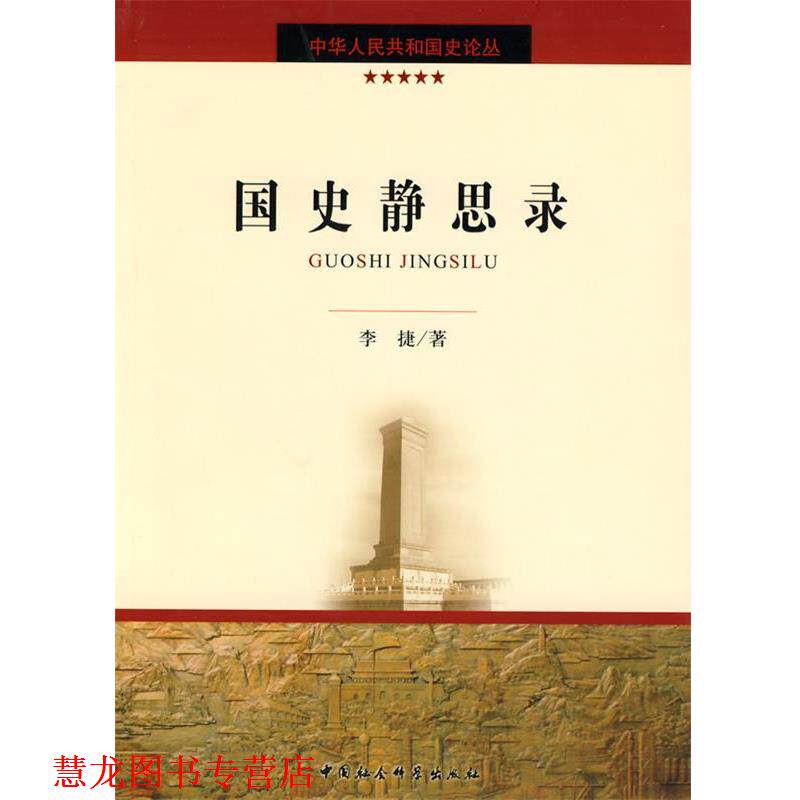 【正版书籍】 国史静思录 李捷 著 中国社会科学出版社