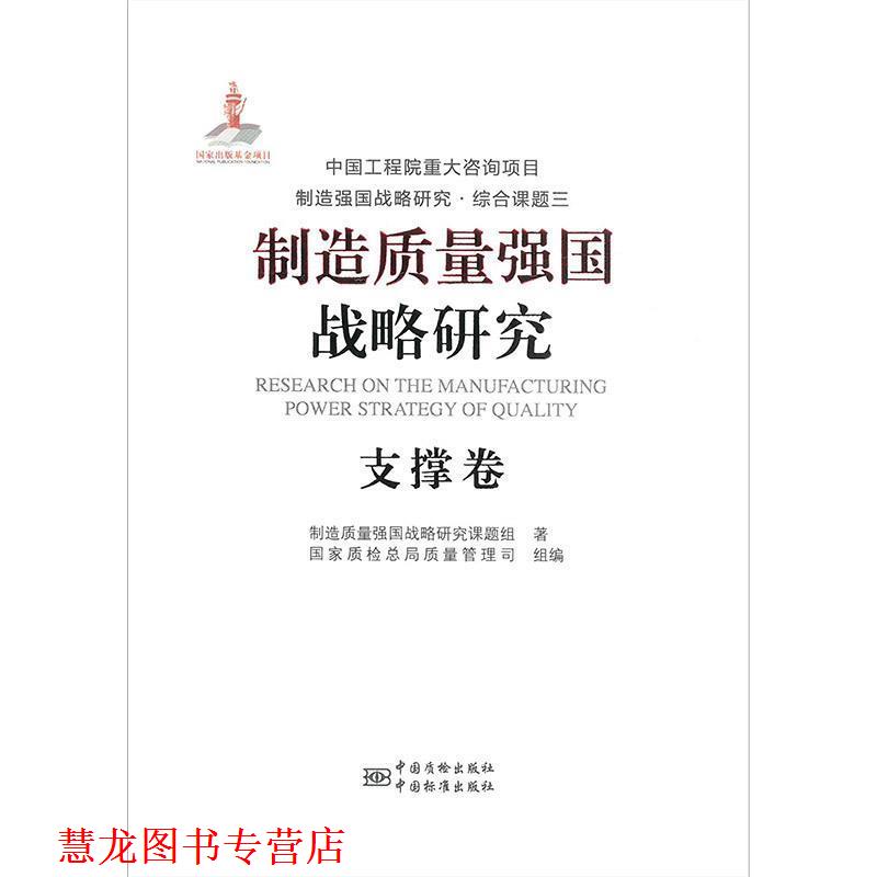 【正版书籍】 制造质量强国战略研究 支撑卷 制造质量强国战略研究课题组 著,国家质检总局质量管理司组 著 中国标准出版社