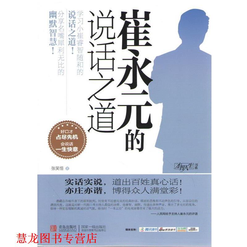 【正版书籍】 崔永元的说话之道 张笑恒 著 青岛出版社