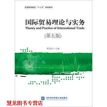 【正版书籍】 国际贸易理论与实务 傅龙海 对外经济贸易大学出版社
