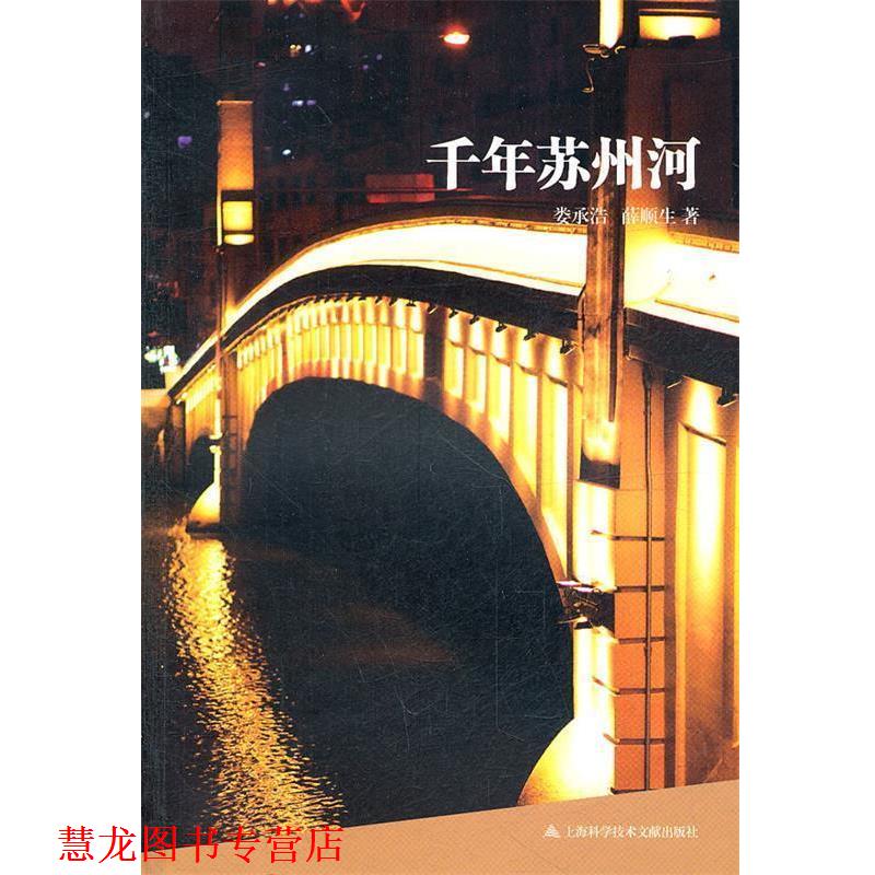 【正版书籍】 千年苏州河 娄承浩　等著 上海科学技术文献出版社