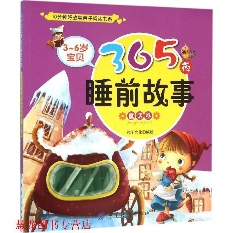 【正版书籍】 3～6岁宝贝365夜睡前故事童话卷 稚子文化 中国纺织出版社
