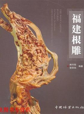 【正版书籍】 福建根雕 林兴坦,徐华铛 编著 中国林业出版社