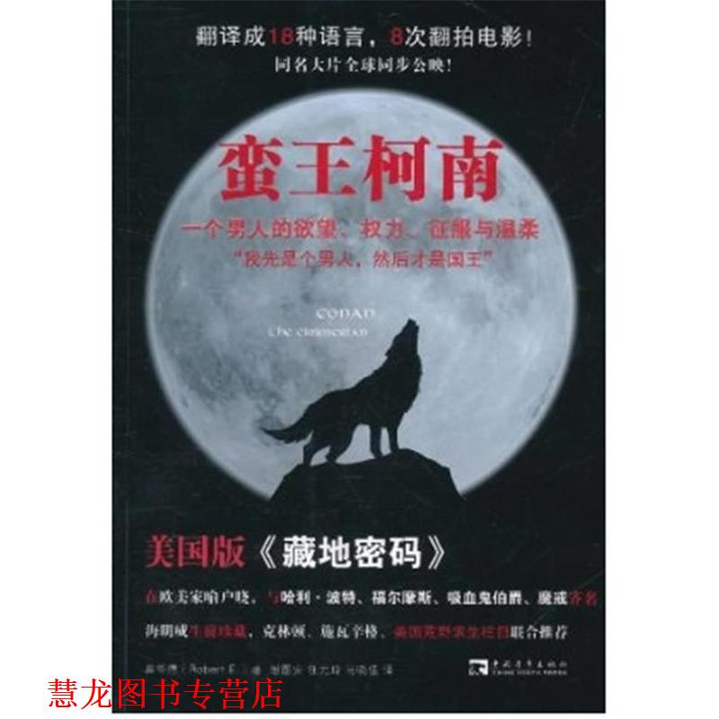 【正版书籍】 蛮王柯南:一个男人的欲望、权力、征服与温柔 (美)罗伯特·霍华德 著,谢图安,马晓佳,任元琦　译 中国青年出版社