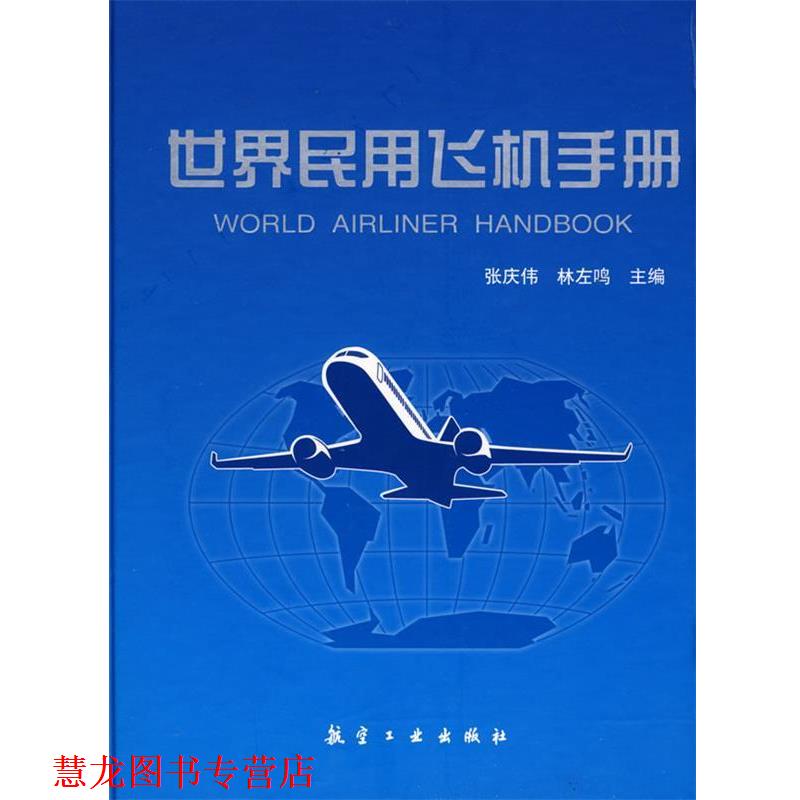 【正版书籍】 世界民用飞机手册 张庆伟, 林左鸣 航空工业出版社