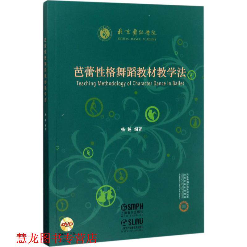 【正版书籍】 芭蕾性格舞蹈教材教学法 杨越 著 上海音乐出版社
