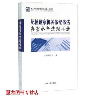 【正版书籍】 纪检监察机关依纪依法办案法规手册 本书编写组　编 中国方正出版社