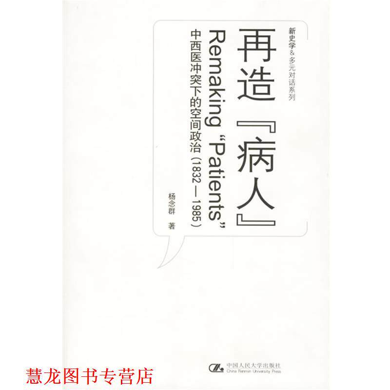 【正版书籍】 再造“病人”:中西医冲突下的空间政治 杨念群 著 中国人民大学出版社
