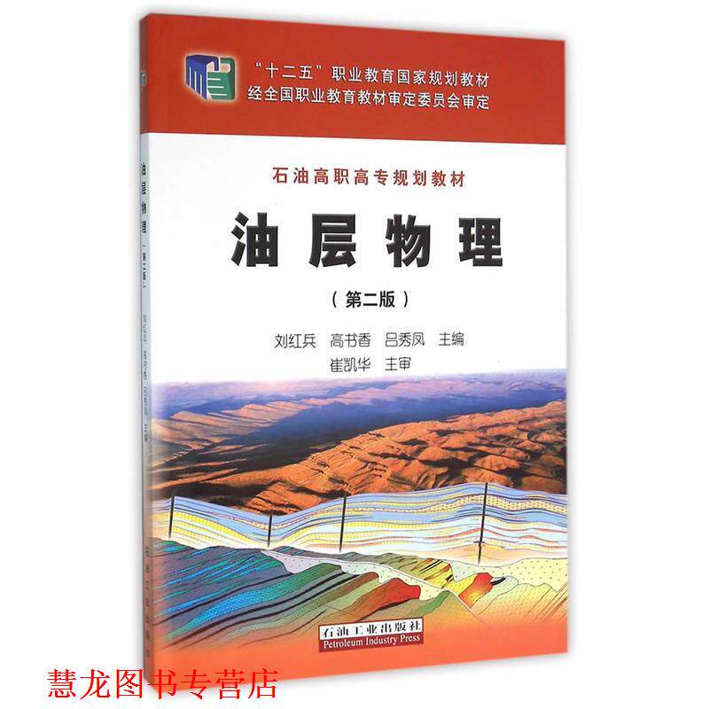 【正版书籍】 油层物理 刘红兵,高书香,吕秀凤 主编 石油工业出版社