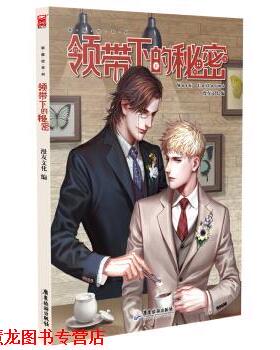【正版书籍】 领带下的秘密 漫友文化,Axis,NOCA,蚕蚕,白可可 等 绘 广东旅游出版社