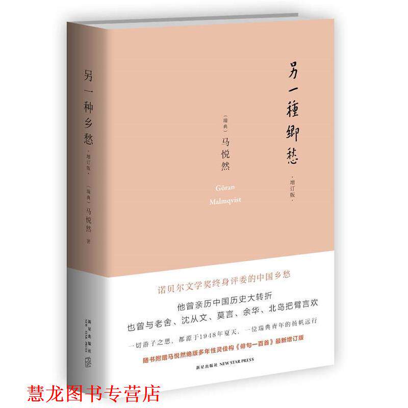 【正版书籍】 另一种乡愁 (瑞典)马悦然(Goran Malmqvist)著 新星出版社