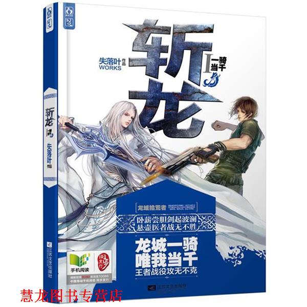 【正版书籍】 斩龙1一骑当千 失落叶 江苏文艺出版社