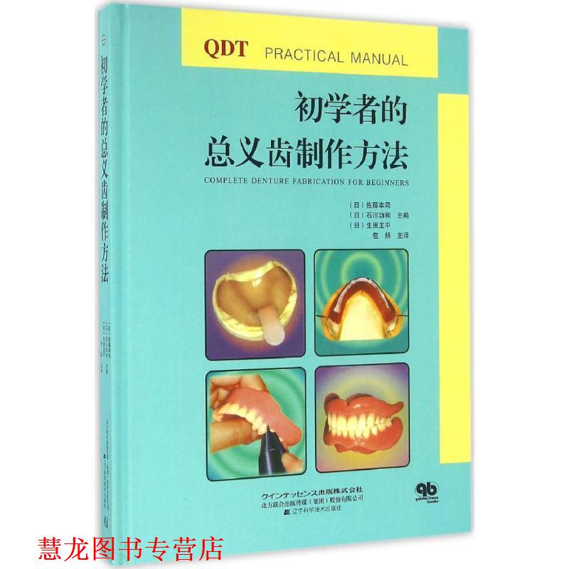 【正版书籍】 初学者的总义齿制作方法 (日)佐藤幸司,(日)石川功和,(日)生田龙平 辽宁科学技术出版社