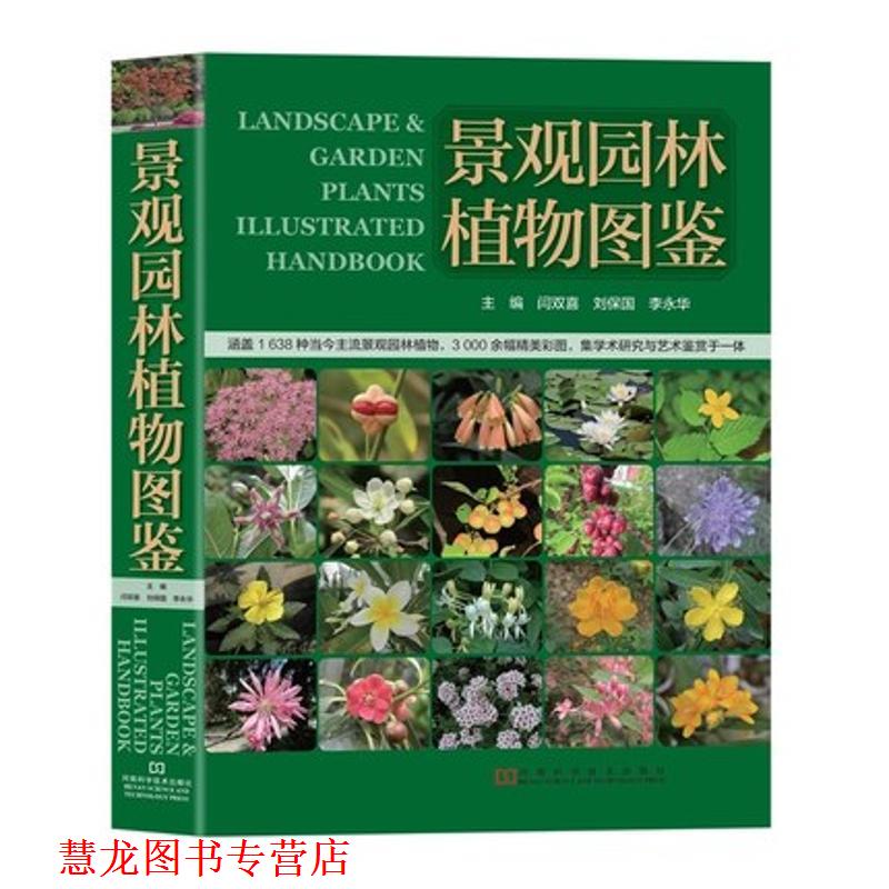 【正版书籍】 景观园林植物图鉴 闫双喜 刘保国 李永华 河南科学技术出版社