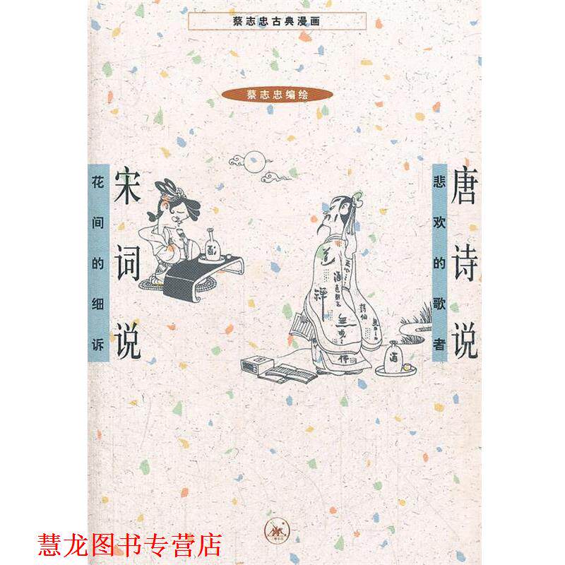 【正版书籍】 唐诗说 宋词说 蔡志忠 编绘 生活·读书·新知三联书店