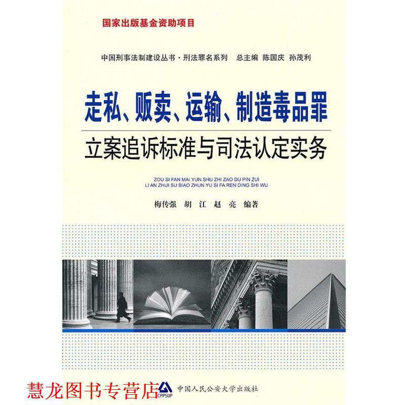 【正版书籍】 走私,贩卖,运输,制造罪立案追诉标准与司法认定实务 梅传强,胡江,赵亮 编著 中国人民大学出版社