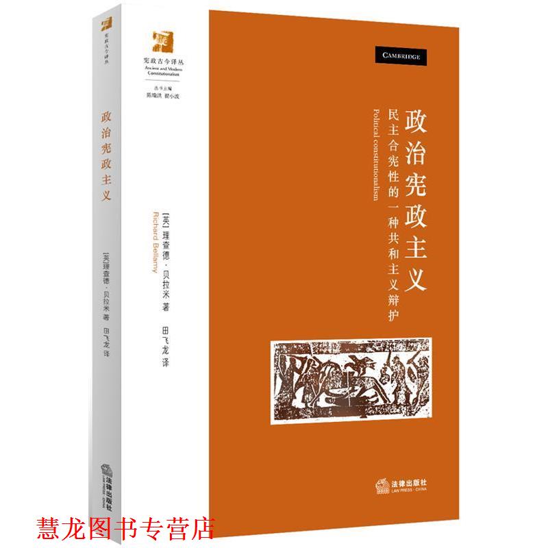 【正版书籍】 政治宪政主义 【英】·贝拉米　著 法律出版社