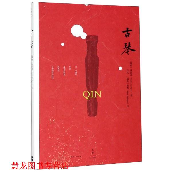 【正版书籍】 古琴 林西莉,许岚,熊彪 上海人民出版社