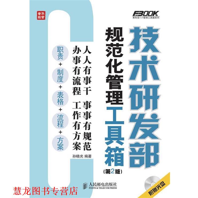 【正版书籍】 技术研发部规范化管理工具箱 孙晓光编著 人民邮电出版社