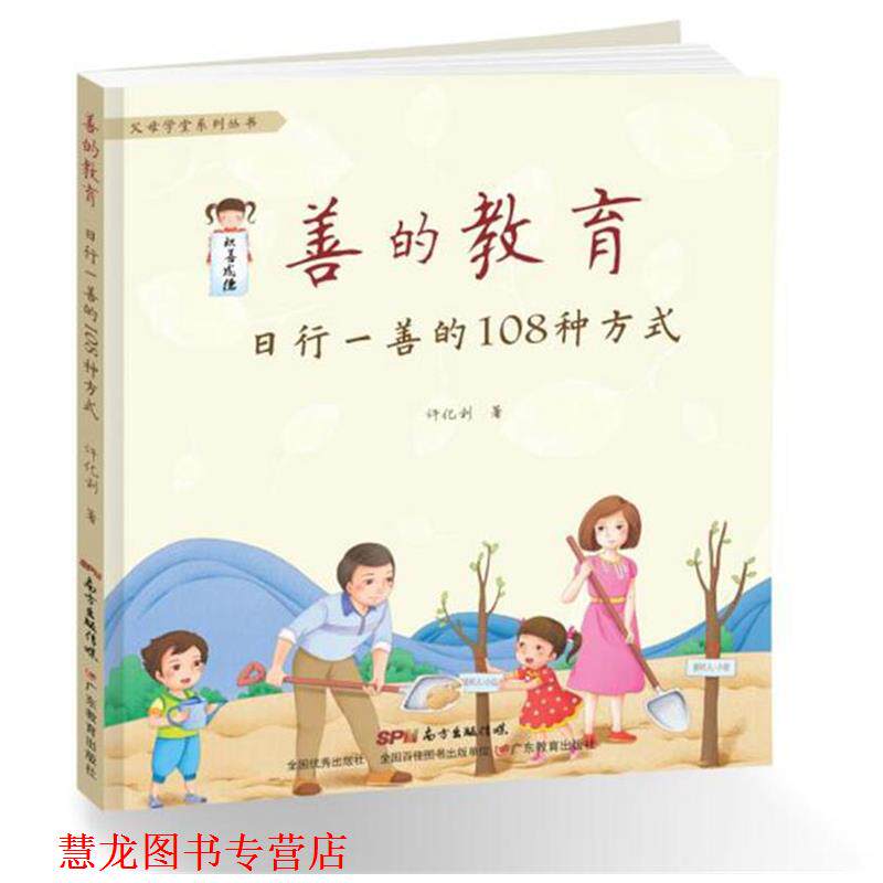 【正版书籍】 善的教育:日行一善的108种方式 许化利 广东教育出版社