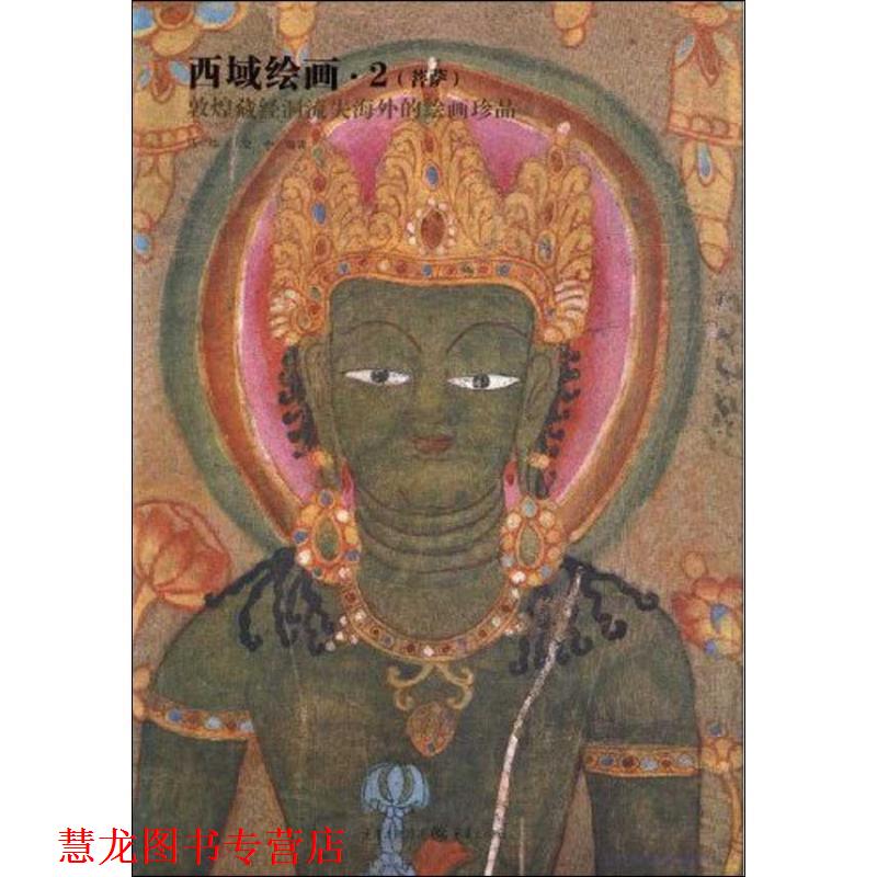 【正版书籍】 西域绘画·2 马炜,蒙中 编著 重庆出版社