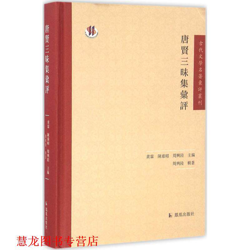 【正版书籍】 唐贤三昧集汇评 周兴陆,黄霖,陈维昭 编 凤凰出版社