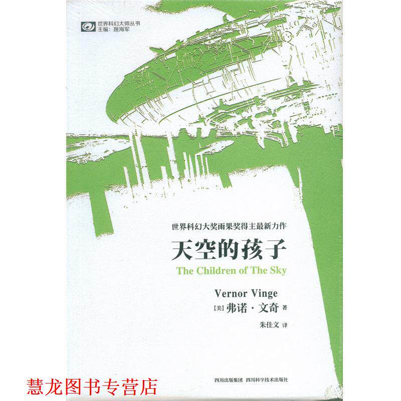 【正版书籍】 世界科幻大师丛书：天空的孩子 [美]弗诺·文奇（VernorVinge）,姚海军,朱佳文 四川科学技术出版社